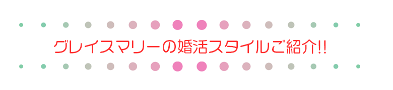 確かな婚活なら広島の結婚相談所グレイスマリー