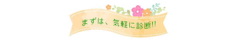 まずは気軽に診断