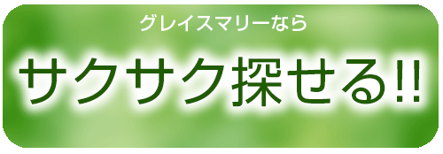 結婚相談　納得するまで探せる