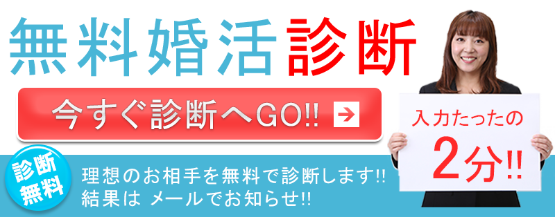 無料婚活診断