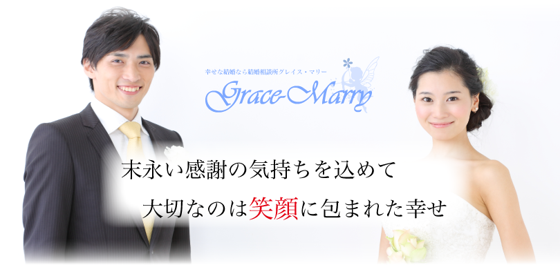 福山の結婚相談所グレイスマリー 結婚相談所グレイスマリー 福山オフィス
