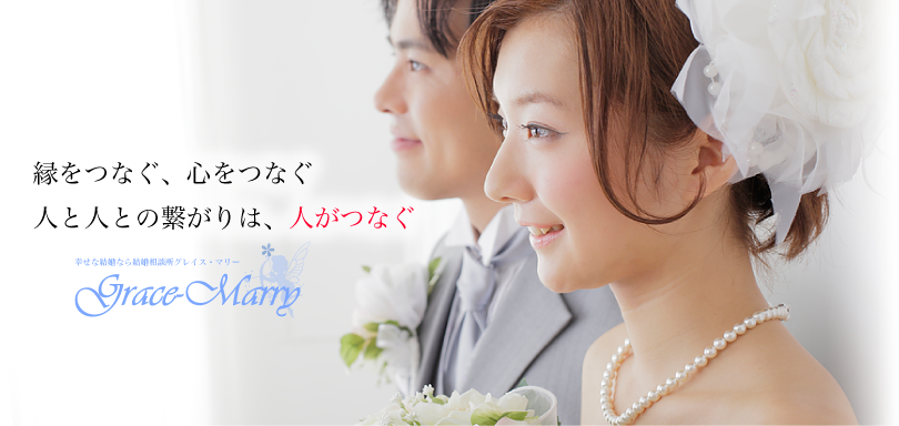 結婚相談所グレイスマリー 広島サロン 結婚相談所グレイスマリー 広島サロン
