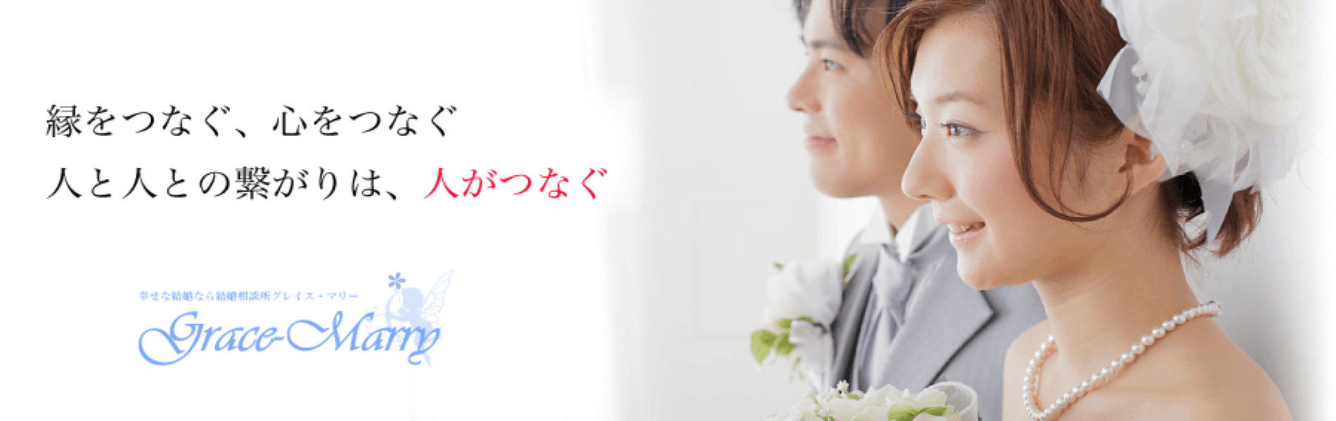 20代30代の婚活なら広島・福山・岡山・山口の結婚相談所グレイスマリー