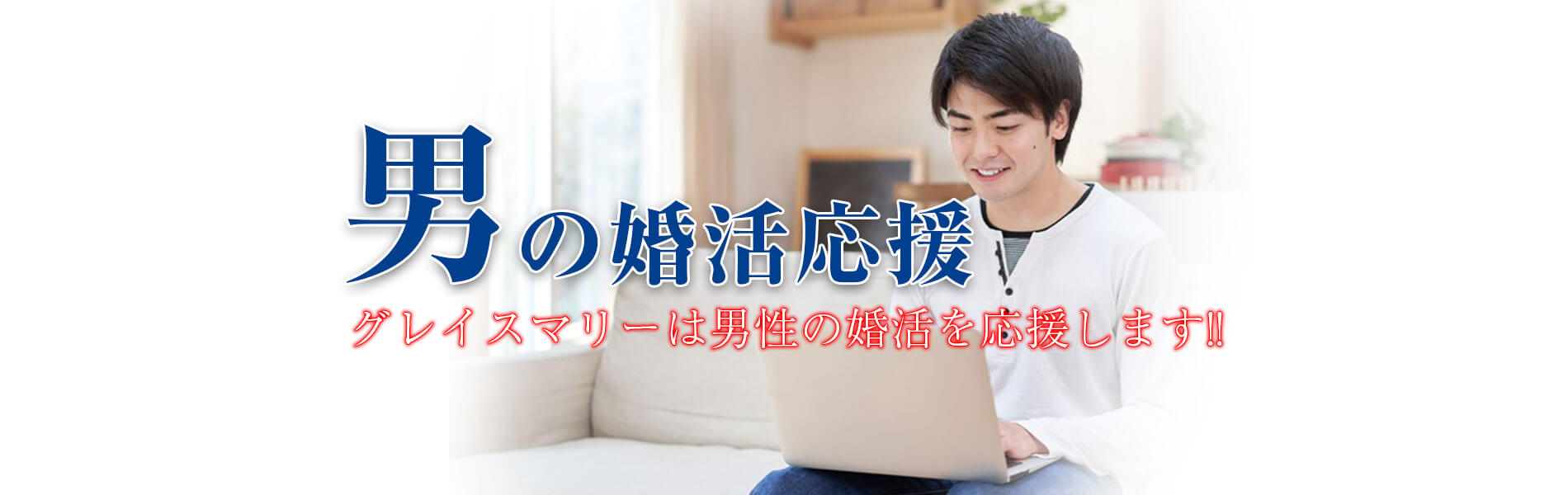 男の婚活　広島・福山・岡山・山口で婚活、お見合いなら結婚相談所グレイスマリー