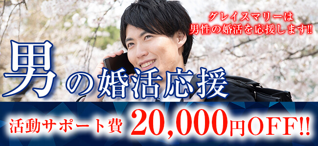 広島・福山・山口で婚活、お見合いなら結婚相談所グレイスマリー｜男の婚活応援‼活動サポート費10,000円割引キャンペーン‼