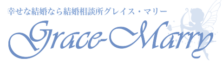 【広島県】広島の結婚相談所グレイスマリー｜広島で20代、30代、40代の婚活を結果重視でご成婚に導きます。